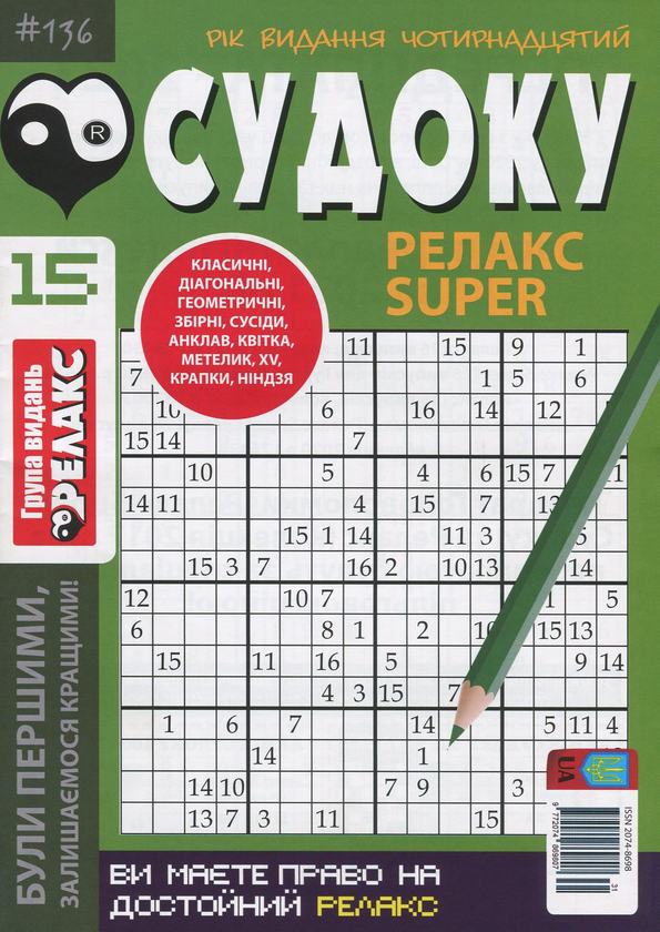 Паперова книга «Судоку Релакс Super. Журнал японских головоломок. Подборка выпусков за 2020 год (комплект из 5 книг)» - фото №1