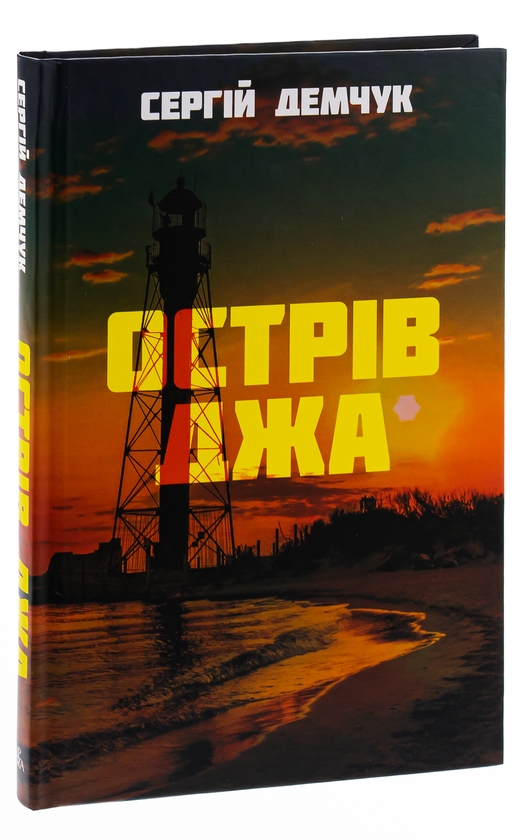 Бумажная книга «Острів Джа», автор Сергей Демчук - фото №1