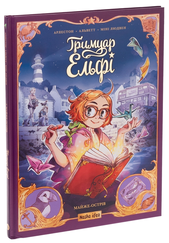 Бумажная книга «Гримуар Ельфі. Том 1. Майже-острів», авторов Кристоф Арлестон, Одри Альветт - фото №1