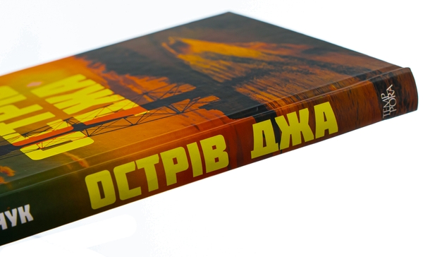 Бумажная книга «Острів Джа», автор Сергей Демчук - фото №1
