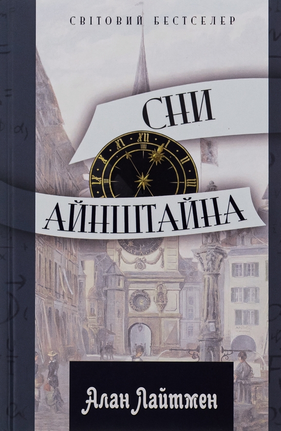 Бумажная книга «Сни Айнштайна», автор Алан Лайтман - фото №1