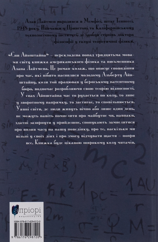 Бумажная книга «Сни Айнштайна», автор Алан Лайтман - фото №1
