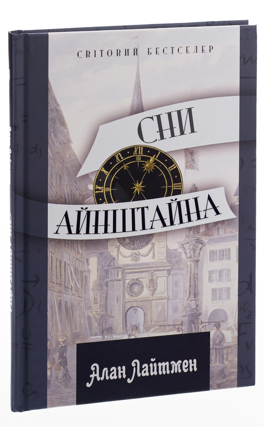 Бумажная книга «Сни Айнштайна», автор Алан Лайтман - фото №1