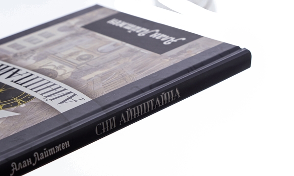 Бумажная книга «Сни Айнштайна», автор Алан Лайтман - фото №1