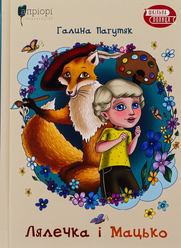 Бумажная книга «Лялечка і Мацько», автор Галина Пагутяк - фото №1
