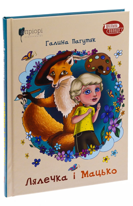 Бумажная книга «Лялечка і Мацько», автор Галина Пагутяк - фото №1
