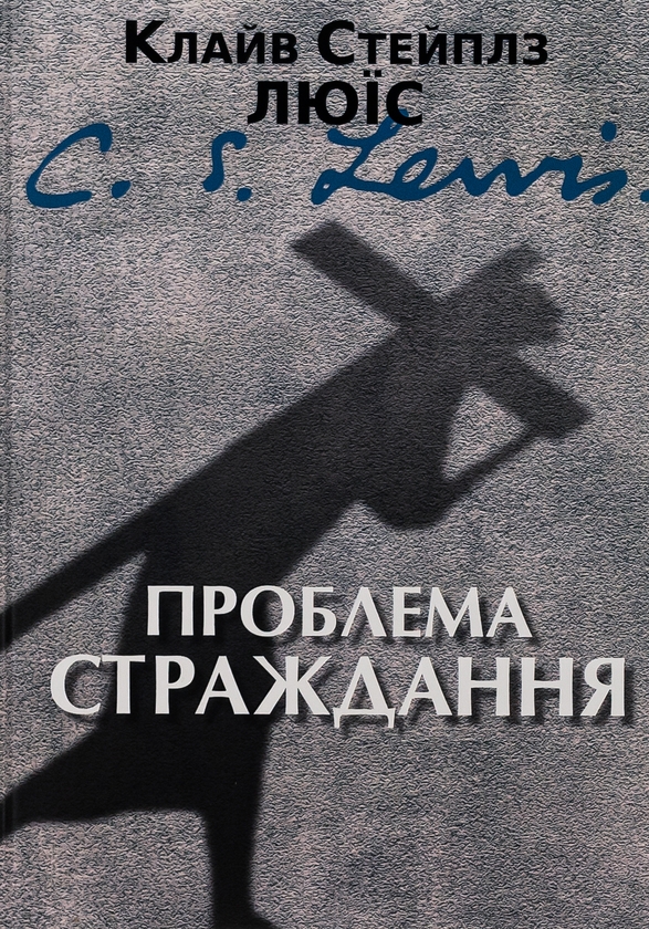 Паперова книга «Проблема страждання», автор Клайв Стейплз Льюїс - фото №1