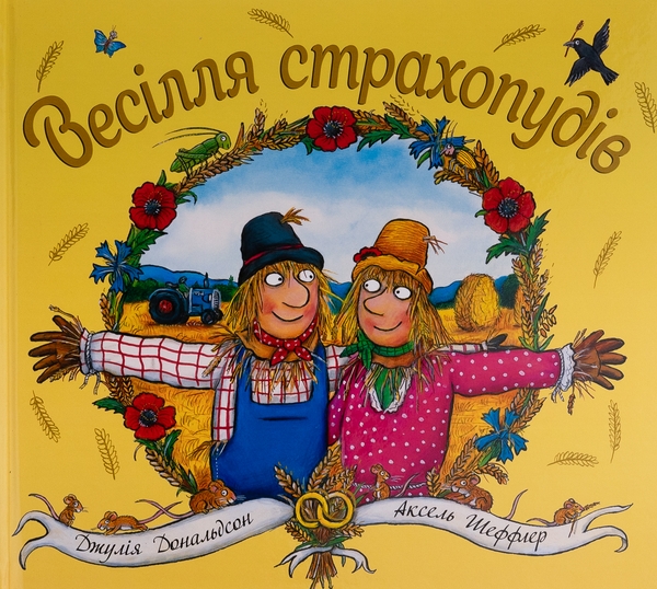 Паперова книга «Весілля страхопудів», авторів Аксель Шеффлер, Джулія Дональдсон - фото №1