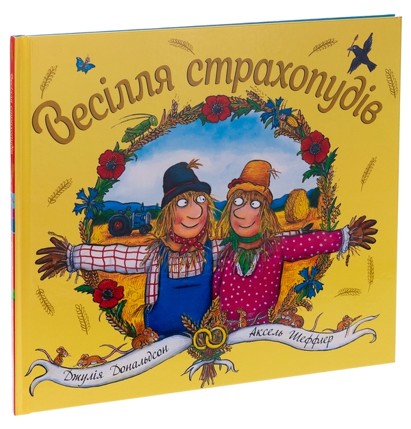 Паперова книга «Весілля страхопудів», авторів Аксель Шеффлер, Джулія Дональдсон - фото №1