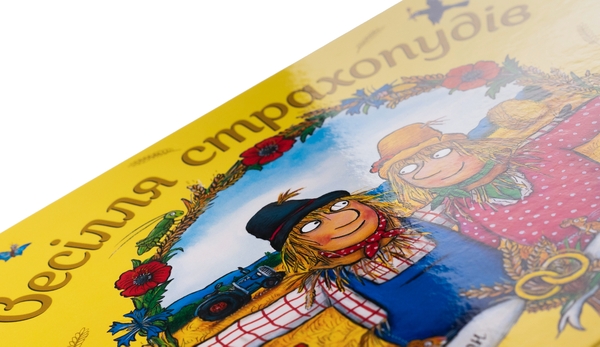 Паперова книга «Весілля страхопудів», авторів Аксель Шеффлер, Джулія Дональдсон - фото №1