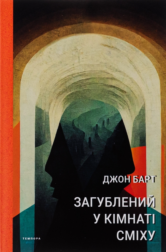 Бумажная книга «Загублений у кімнаті сміху», автор Джон Барт - фото №1