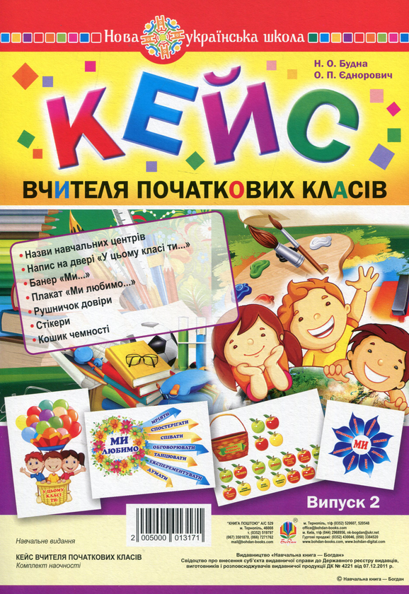 Бумажная книга «Кейс вчителя початкових класів. Випуск 2», автор Наталья Будная - фото №1
