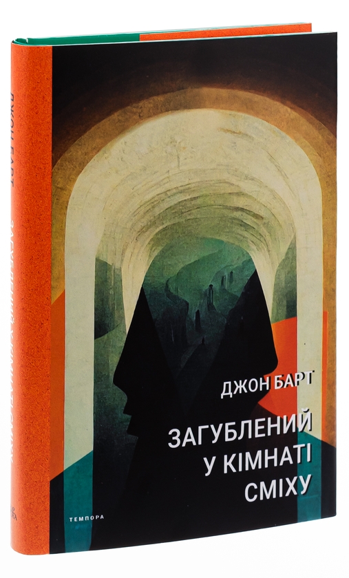 Бумажная книга «Загублений у кімнаті сміху», автор Джон Барт - фото №1