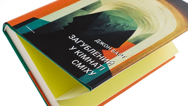 Бумажная книга «Загублений у кімнаті сміху», автор Джон Барт - фото №1
