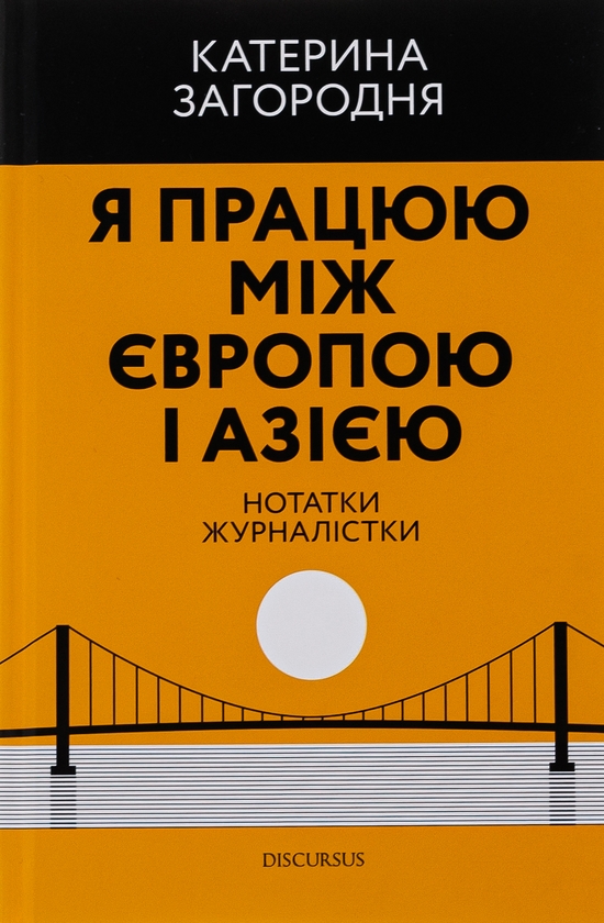 Бумажная книга «Я працюю між Європою і Азією», автор Катерина Загородняя - фото №1
