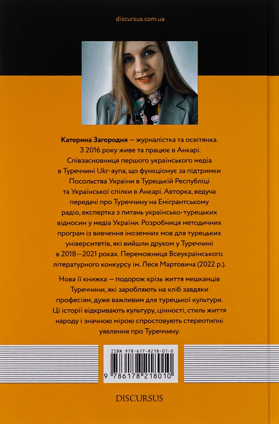 Бумажная книга «Я працюю між Європою і Азією», автор Катерина Загородняя - фото №1