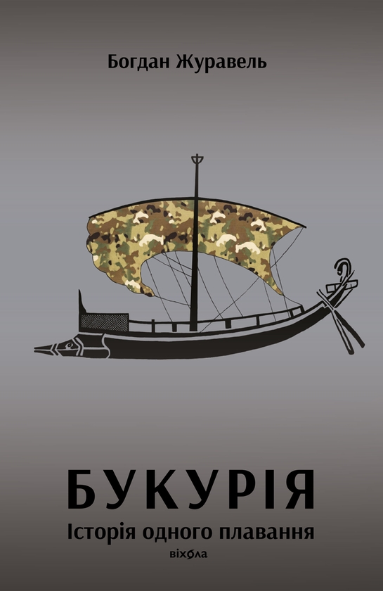 Электронная книга «Букурія. Історія одного плавання», автор Богдан Журавель - фото №1