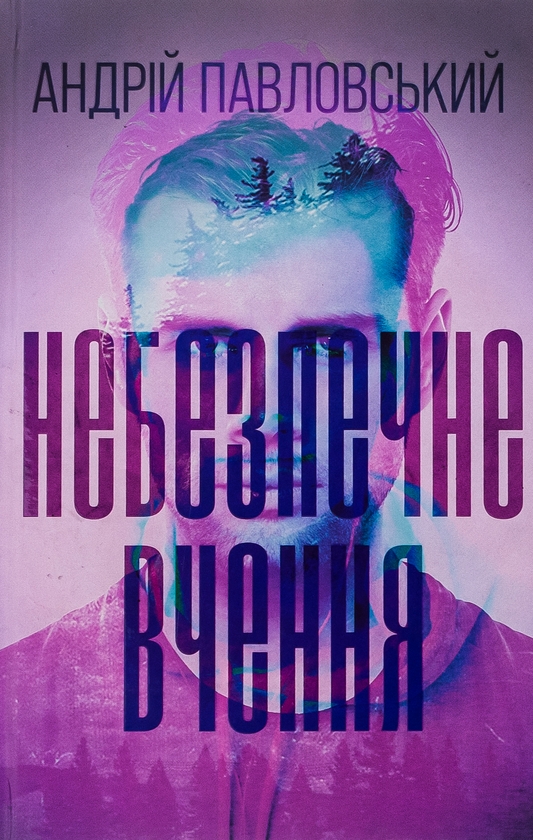 Бумажная книга «Небезпечне вчення», автор Андрей Павловский - фото №1