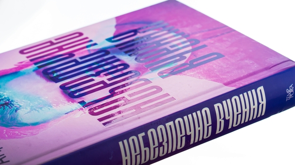 Бумажная книга «Небезпечне вчення», автор Андрей Павловский - фото №1