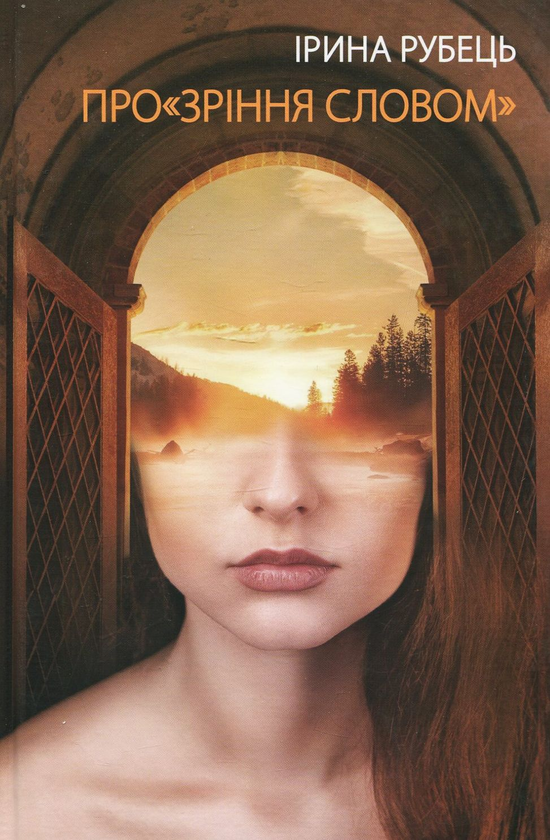 Бумажная книга «Прозріння словом», автор Ирина Рубец - фото №1