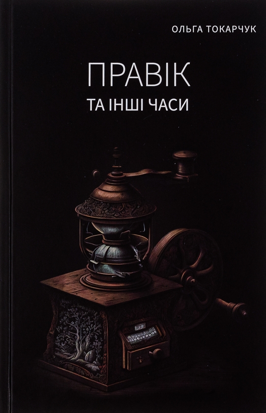 Бумажная книга «Правік та інші часи», автор Ольга Токарчук - фото №1