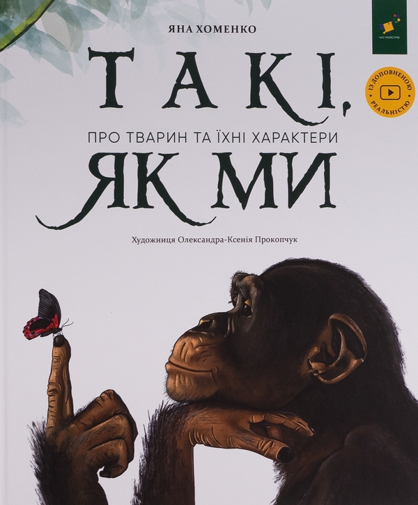 Бумажная книга «Такі, як ми. Про тварин та їхні характери», автор Яна Хоменко - фото №1