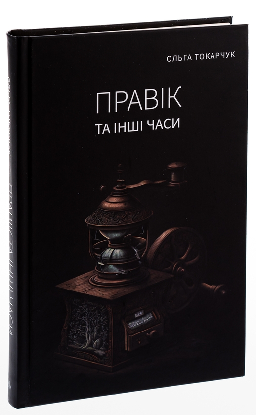 Бумажная книга «Правік та інші часи», автор Ольга Токарчук - фото №1