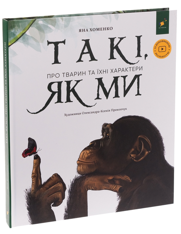Бумажная книга «Такі, як ми. Про тварин та їхні характери», автор Яна Хоменко - фото №1
