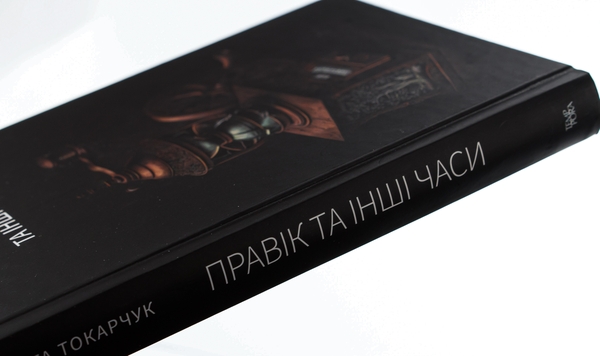 Бумажная книга «Правік та інші часи», автор Ольга Токарчук - фото №1