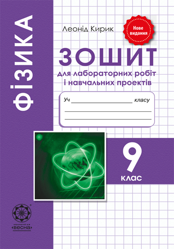 [object Object] «Фізика. 9 клас. Зошит для лабораторних робіт і навчальних проектів», автор Леонід Кирик - фото №1