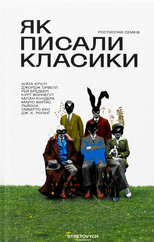 Бумажная книга «Як писали класики», автор Ростислав Семкив - фото №1