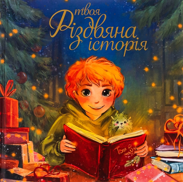 Бумажная книга «Твоя різдвяна історія», авторов Анна Демина, Саша Войцехивская, Танита Маре - фото №1