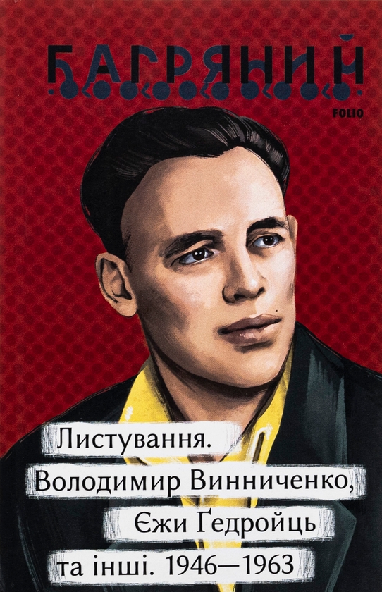 Бумажная книга «Листування. Володимир Винниченко, Єжи Ґедройць та інші. 1946—1963», автор Иван Багряный - фото №1