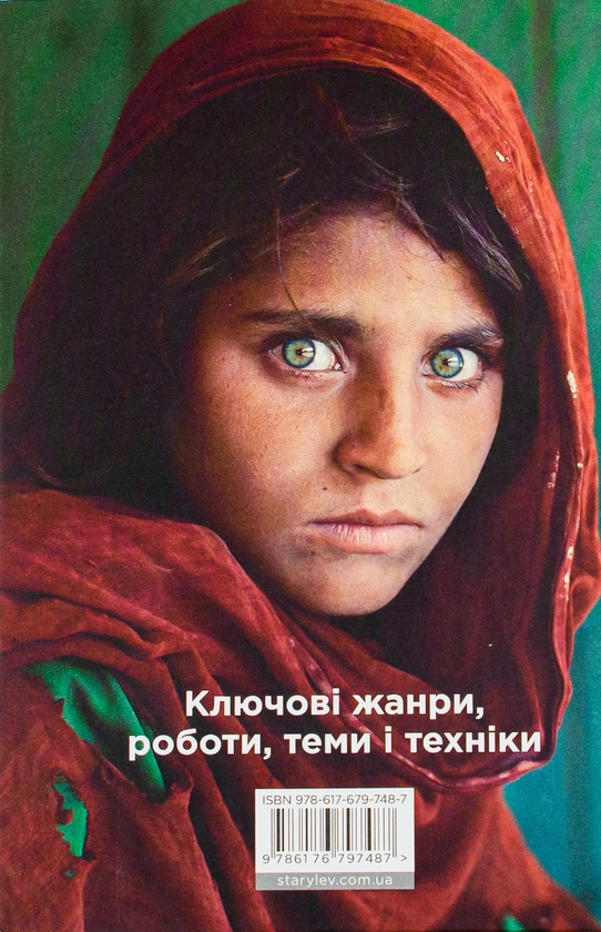 Бумажная книга «Коротка історія фотографії. Ключові жанри, роботи, теми і техніки», автор Йен Хейдн Смит - фото №1