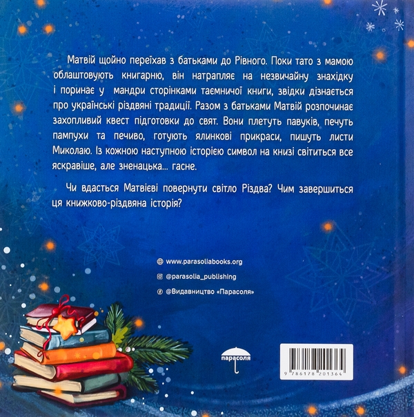 Бумажная книга «Твоя різдвяна історія», авторов Анна Демина, Саша Войцехивская, Танита Маре - фото №1