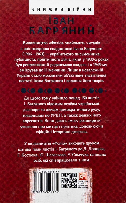 Бумажная книга «Листування. Володимир Винниченко, Єжи Ґедройць та інші. 1946—1963», автор Иван Багряный - фото №1