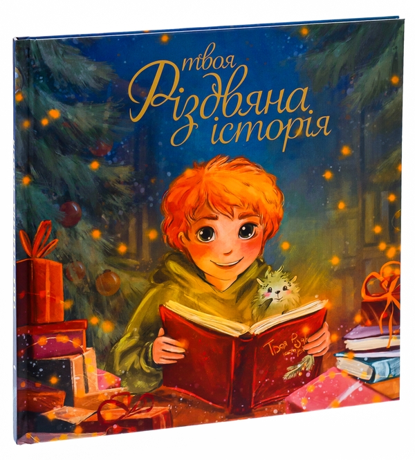 Бумажная книга «Твоя різдвяна історія», авторов Анна Демина, Саша Войцехивская, Танита Маре - фото №1
