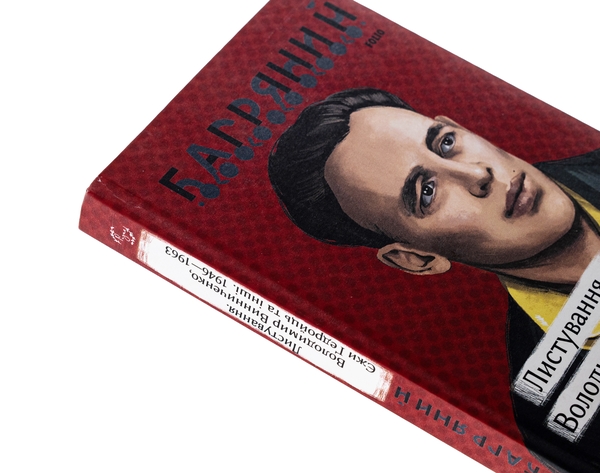 Бумажная книга «Листування. Володимир Винниченко, Єжи Ґедройць та інші. 1946—1963», автор Иван Багряный - фото №1