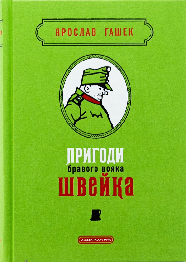 Бумажная книга «Пригоди бравого вояка Швейка», автор Ярослав Гашек - фото №1
