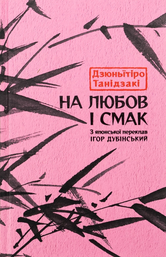 Бумажная книга «На любов і смак», автор Дзюнъитиро Танидзаки - фото №1