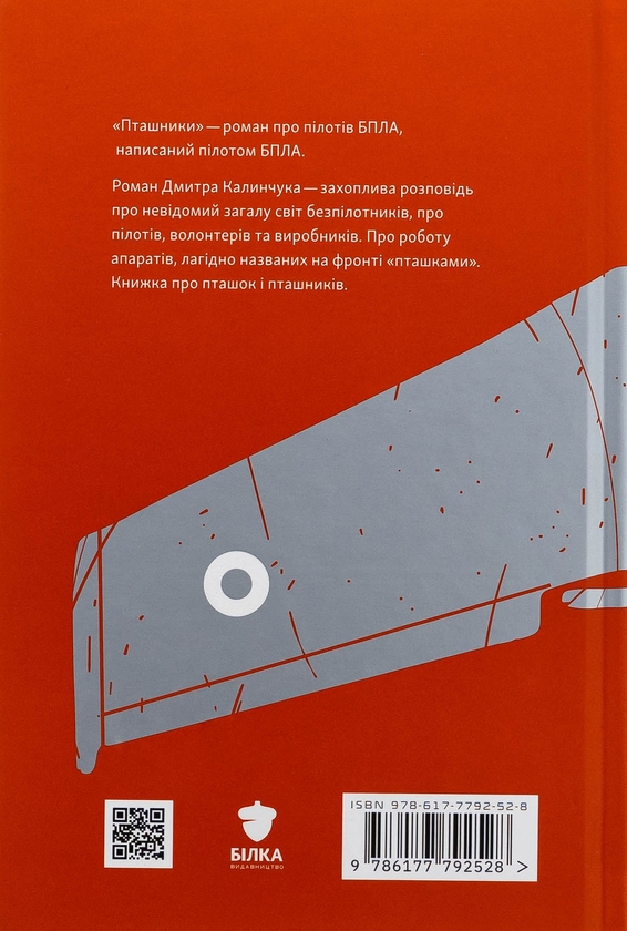 Бумажная книга «Пташники», автор Дмитрий Калинчук - фото №1