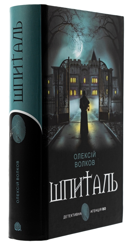 Бумажная книга «Шпиталь», автор Алексей Волков - фото №1