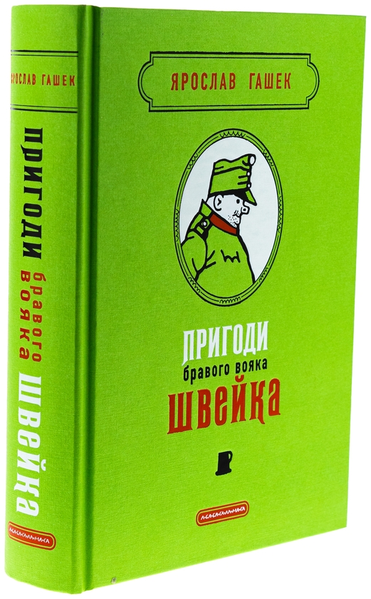 Бумажная книга «Пригоди бравого вояка Швейка», автор Ярослав Гашек - фото №1