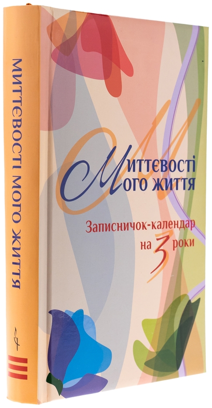 Бумажная книга «Миттєвості мого життя. Записничок-календар на 3 роки» - фото №1