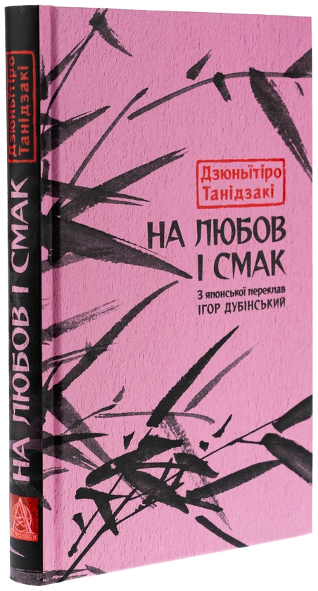Бумажная книга «На любов і смак», автор Дзюнъитиро Танидзаки - фото №1