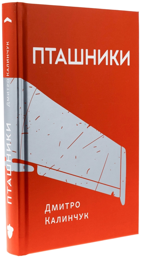 Бумажная книга «Пташники», автор Дмитрий Калинчук - фото №1