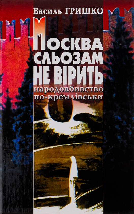 Паперова книга «Москва сльозам не вірить», автор Василь Гришко - фото №1