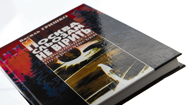 Паперова книга «Москва сльозам не вірить», автор Василь Гришко - фото №1