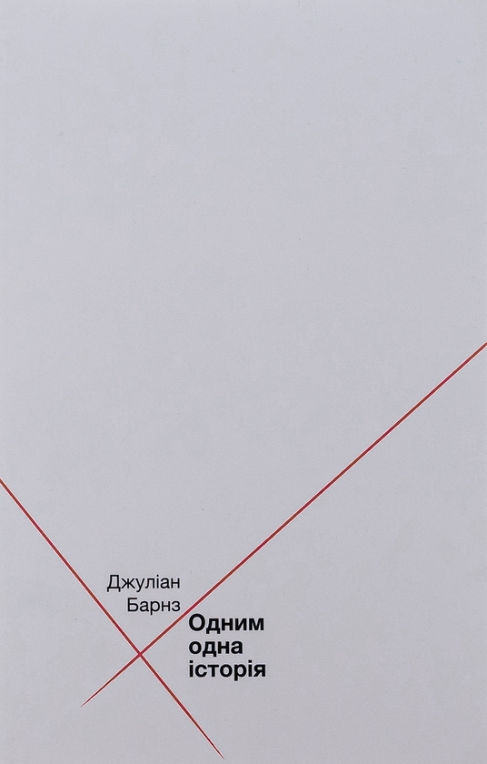 Бумажная книга «Одним одна історія», автор Джулиан Барнс - фото №1