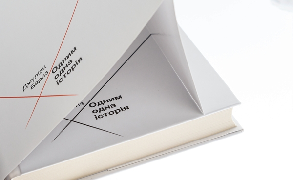 Бумажная книга «Одним одна історія», автор Джулиан Барнс - фото №1